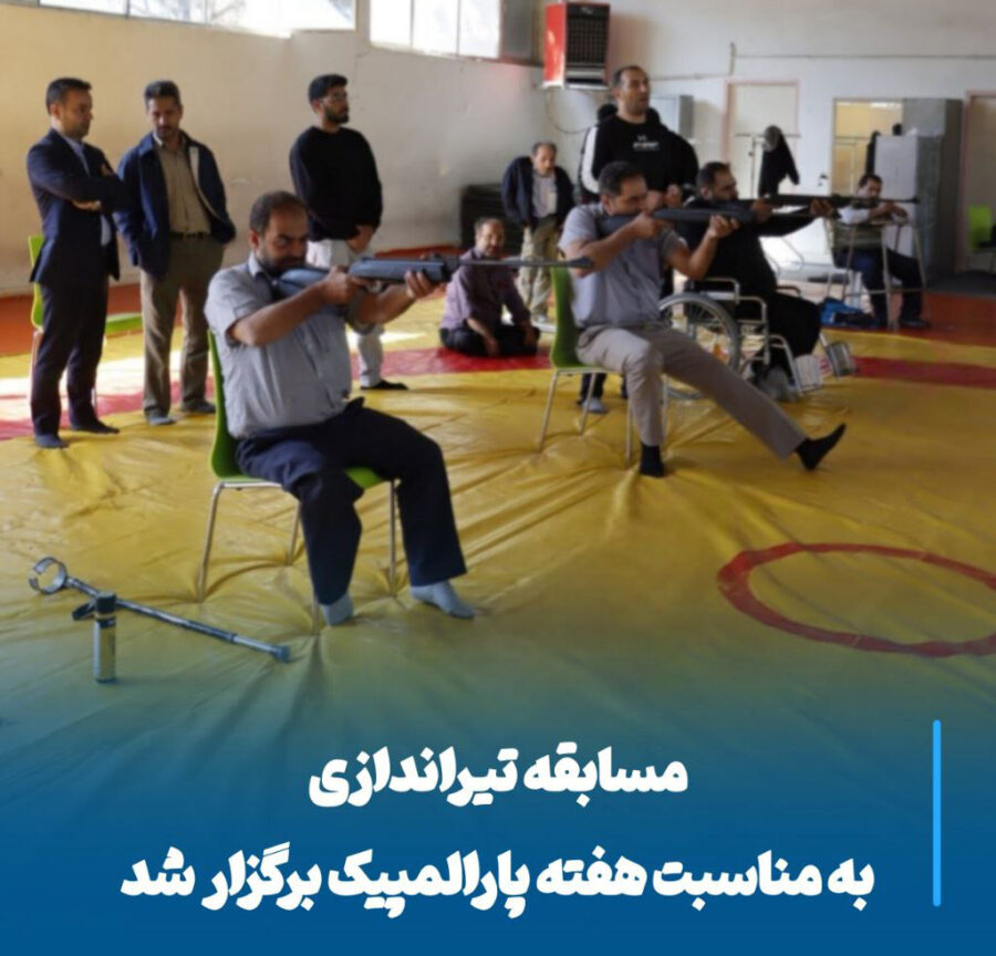 نشانه‌ای از اراده و امید در مراغه، رقابت تیراندازان توان‌یاب به مناسبت هفته پارالمپیک