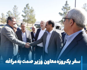 بازدید معاون وزیر صمت و نمایندگان مجلس از ظرفیت‌های صنعتی و تولیدی مراغه