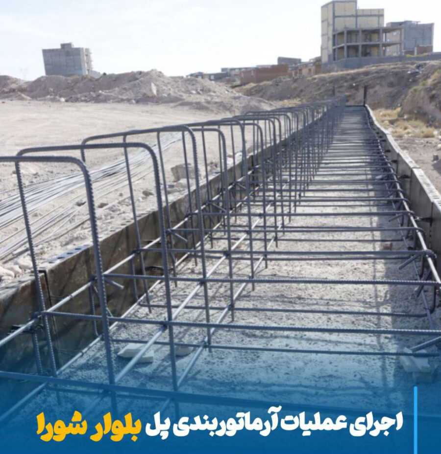 شتاب در توسعه عمرانی مراغه، اجرای عملیات آرماتوربندی پل بلوار شورا وارد فاز نهایی شد
