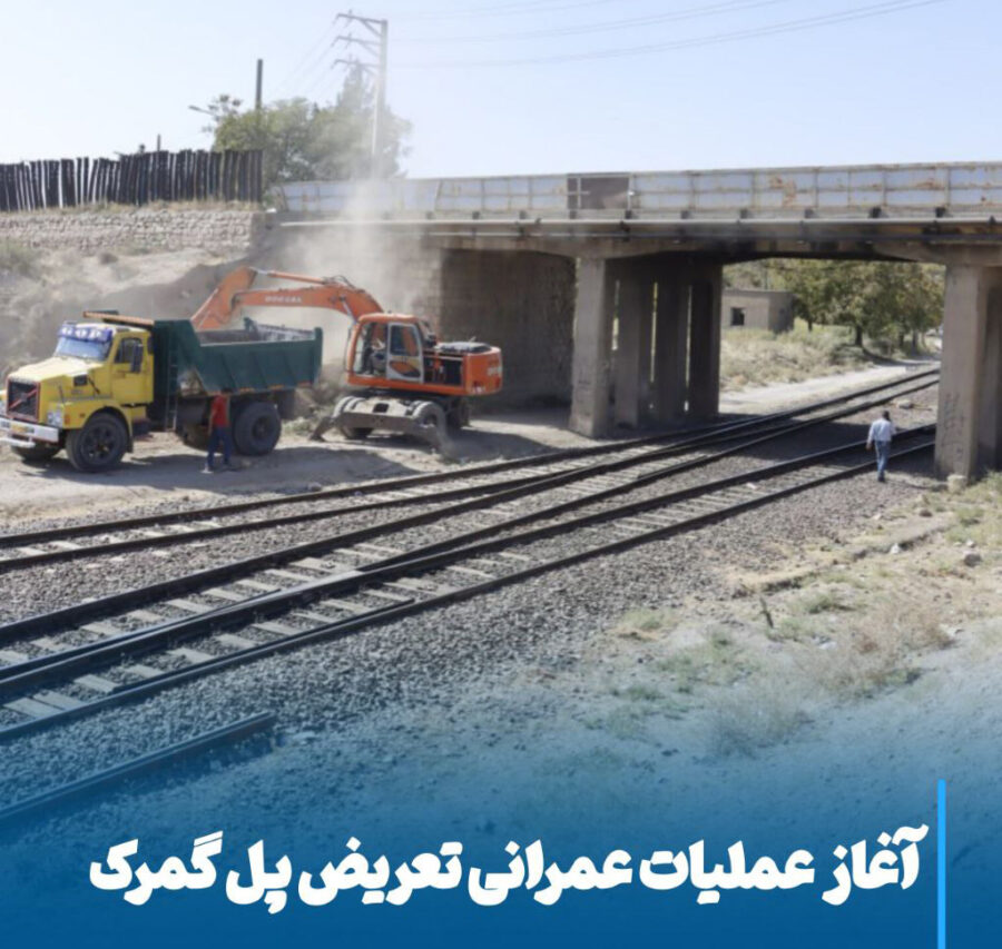 تعریض پل گمرک مراغه، گامی بزرگ برای توسعه زیرساخت و بازآفرینی شهری یوسف‌آباد