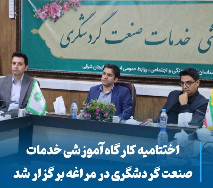اختتامیه کارگاه آموزشی خدمات گردشگری در مراغه؛ گامی نو برای توسعه پایدار شهری