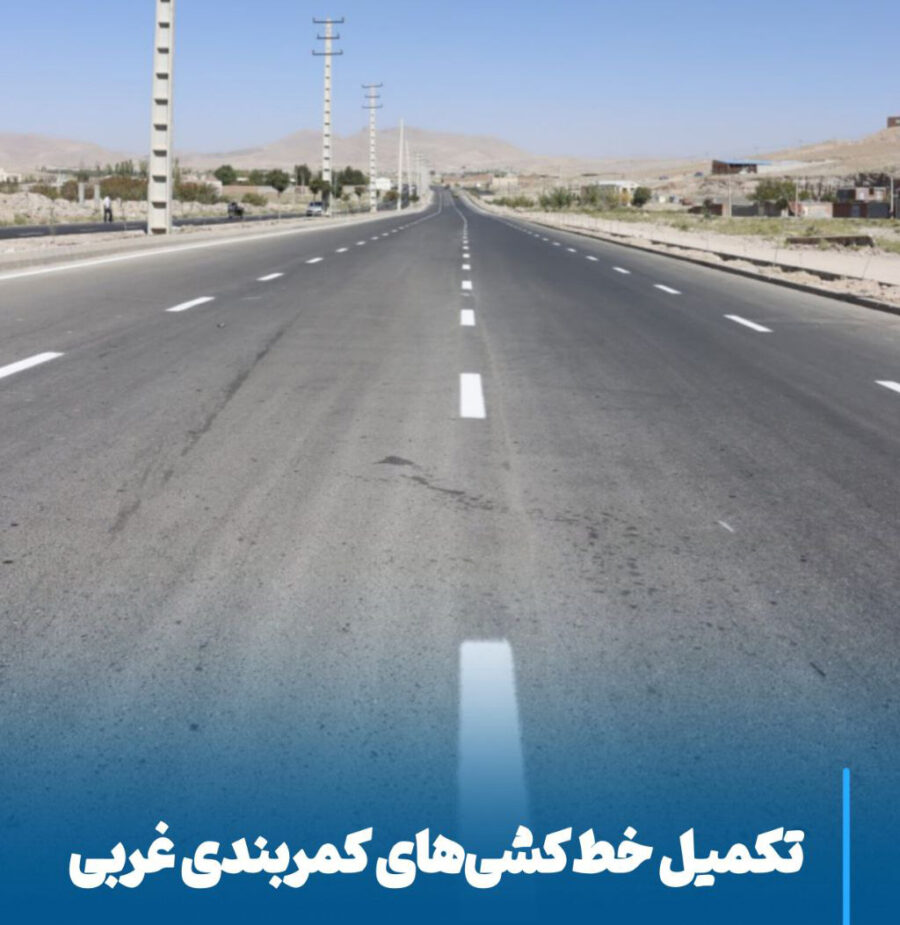 کمربندی غربی مراغه، گامی بزرگ برای کاهش ترافیک و افزایش ایمنی شهری