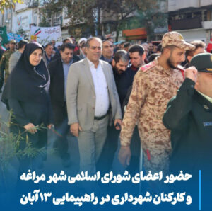 حضور پرشور مراغه‌ای‌ها در راهپیمایی ۱۳ آبان، تجدید میثاق با آرمان‌های انقلاب