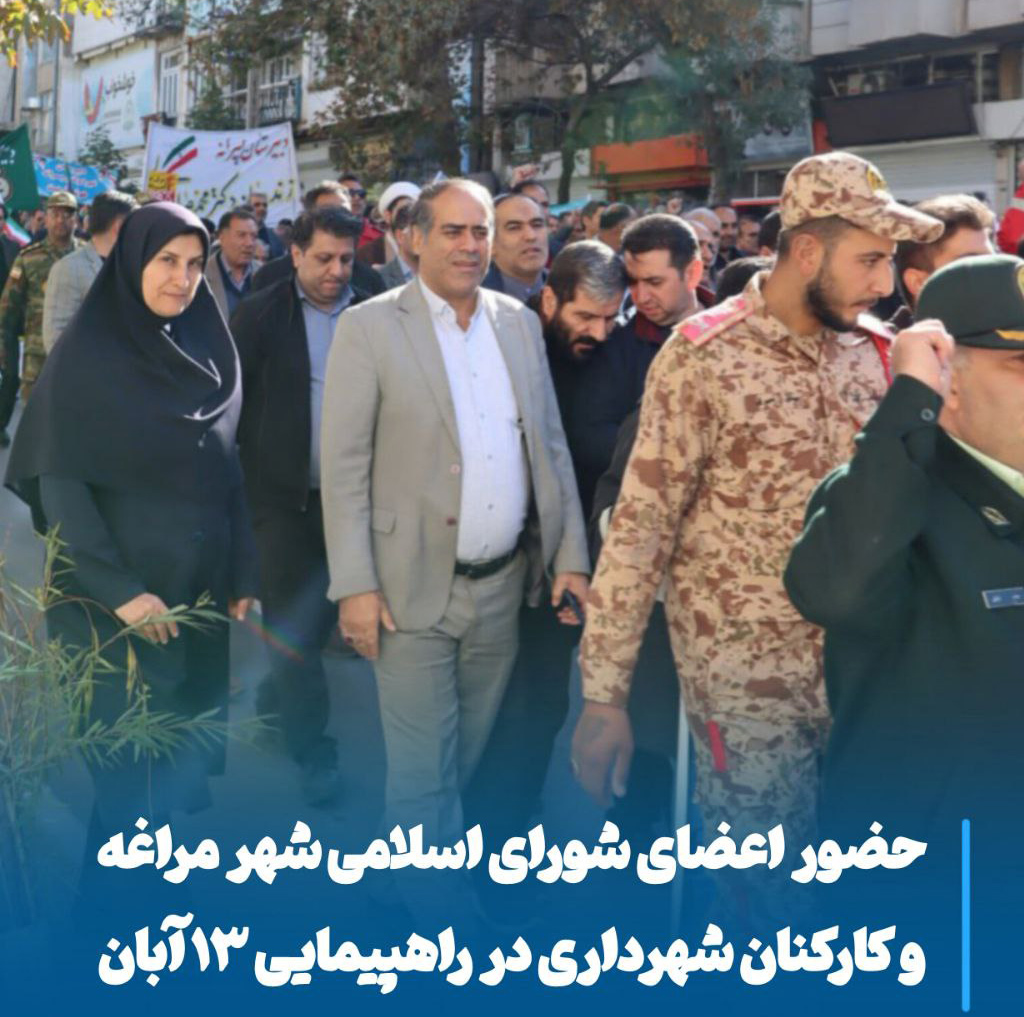 حضور پرشور مراغه‌ای‌ها در راهپیمایی ۱۳ آبان، تجدید میثاق با آرمان‌های انقلاب