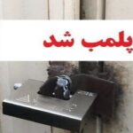 برخورد قانونی با مطب غیرمجاز دندانپزشکی در مراغه