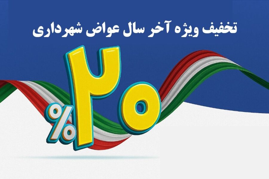 اجرای طرح تشویقی پرداخت عوارض در مراغه کلید خورد