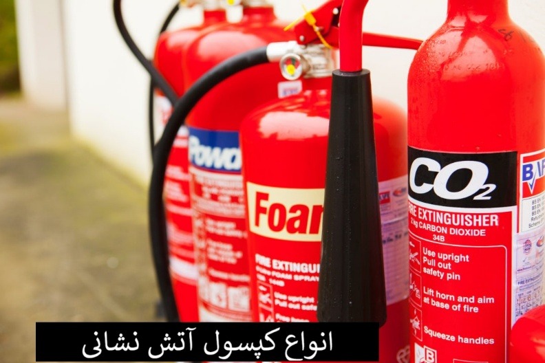 انواع کپسول آتش نشانی برند های معتبر و ارزان