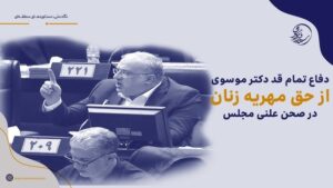 موسوی در صحن مجلس: حمایت از حقوق مهریه زنان ضرورت قانونی و اجتماعی است