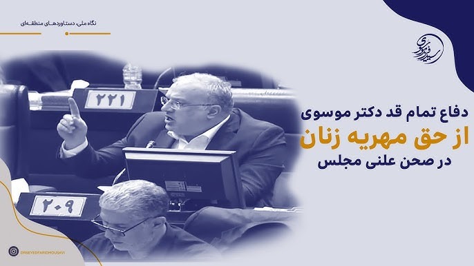 موسوی در صحن مجلس: حمایت از حقوق مهریه زنان ضرورت قانونی و اجتماعی است