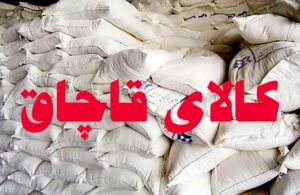 ضبط محموله بزرگ آرد قاچاق به وزن ۸ تُن در مراغه