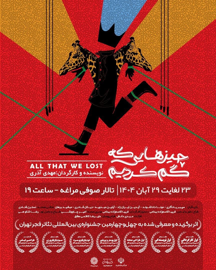 اجرای نمایش «چیزهایی که گم کردیم» در مراغه آغاز شد