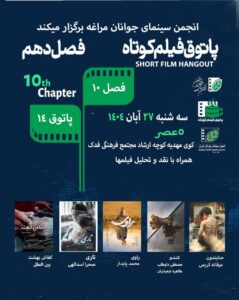 مراغه میزبان پاتوق فیلم کوتاه در دفتر انجمن سینمای جوان