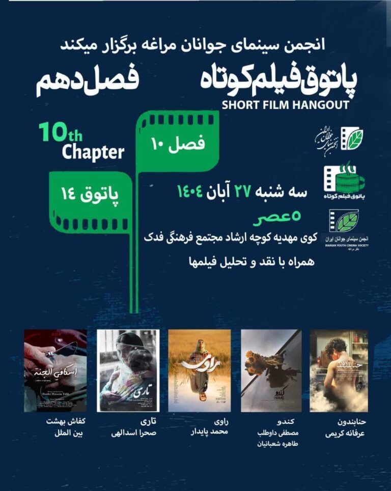مراغه میزبان پاتوق فیلم کوتاه در دفتر انجمن سینمای جوان