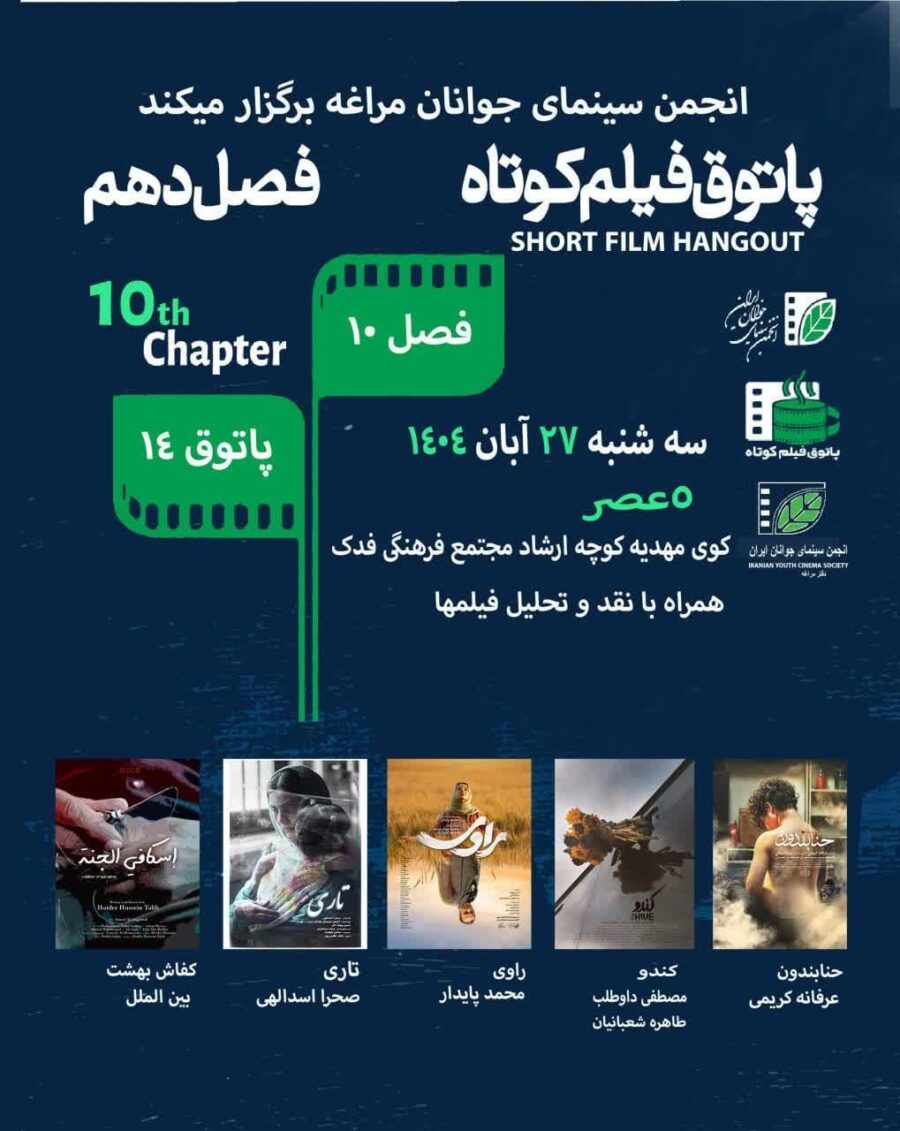 مراغه میزبان پاتوق فیلم کوتاه در دفتر انجمن سینمای جوان