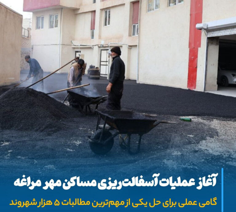 آغاز بزرگ‌ترین عملیات بهسازی مساکن مهر مراغه با رویکرد ارتقای زندگی شهروندان