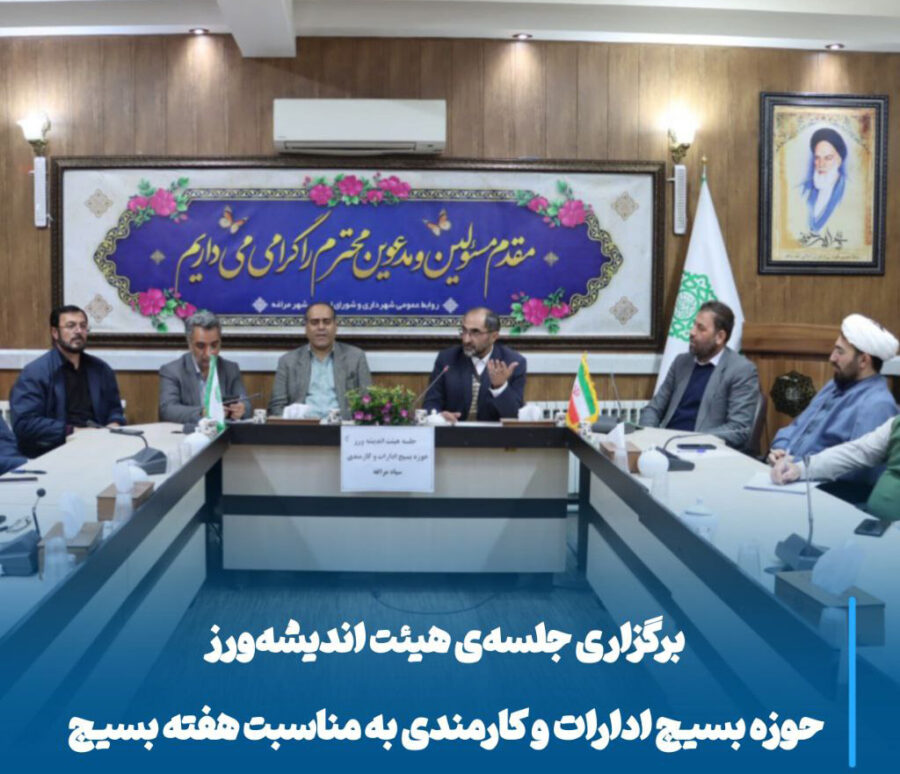 بسیج ادارات مراغه، هم‌افزایی، برنامه‌ریزی و حرکت نوین در مسیر خدمت‌رسانی