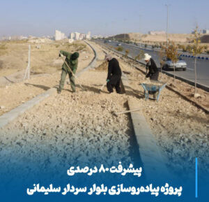 شتاب در تکمیل پیاده‌روسازی بلوار سردار سلیمانی، گامی مهم برای زیست شهری