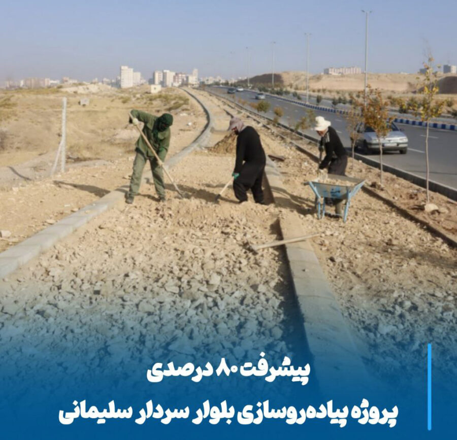 شتاب در تکمیل پیاده‌روسازی بلوار سردار سلیمانی، گامی مهم برای زیست شهری