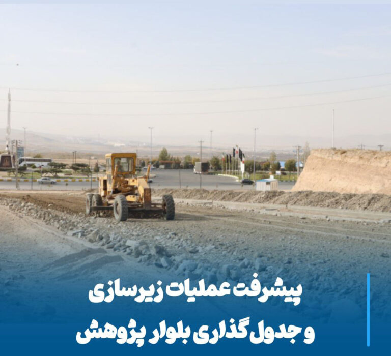 پیشرفت چشمگیر عملیات زیرسازی و جدول‌گذاری بلوار پژوهش در ورودی شهرک