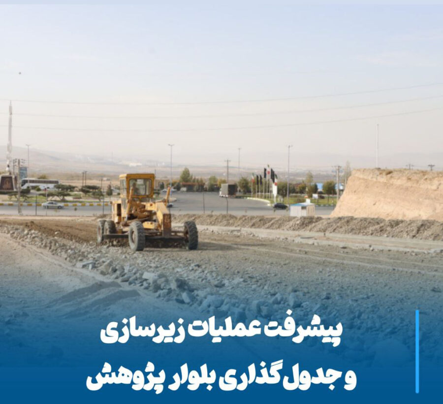 پیشرفت چشمگیر عملیات زیرسازی و جدول‌گذاری بلوار پژوهش در ورودی شهرک