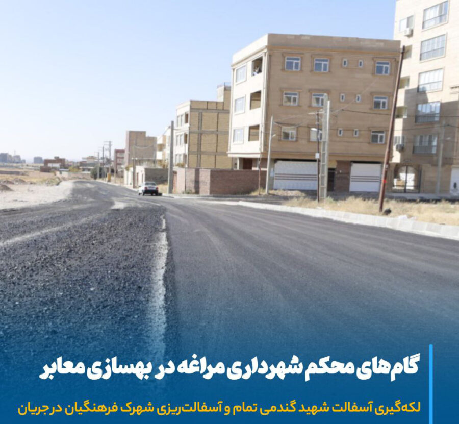 تداوم نهضت عمرانی مراغه، بهسازی معابر محلات برای رفاه و امنیت شهروندان