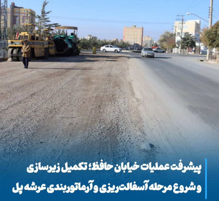 پیشرفت بزرگ در تعریض خیابان حافظ، آماده‌سازی نهایی برای آغاز عملیات عمرانی