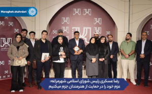 شورای شهر مراغه با عزمی راسخ، حامی همیشگی هنرمندان و تئاتری‌های خلاق است