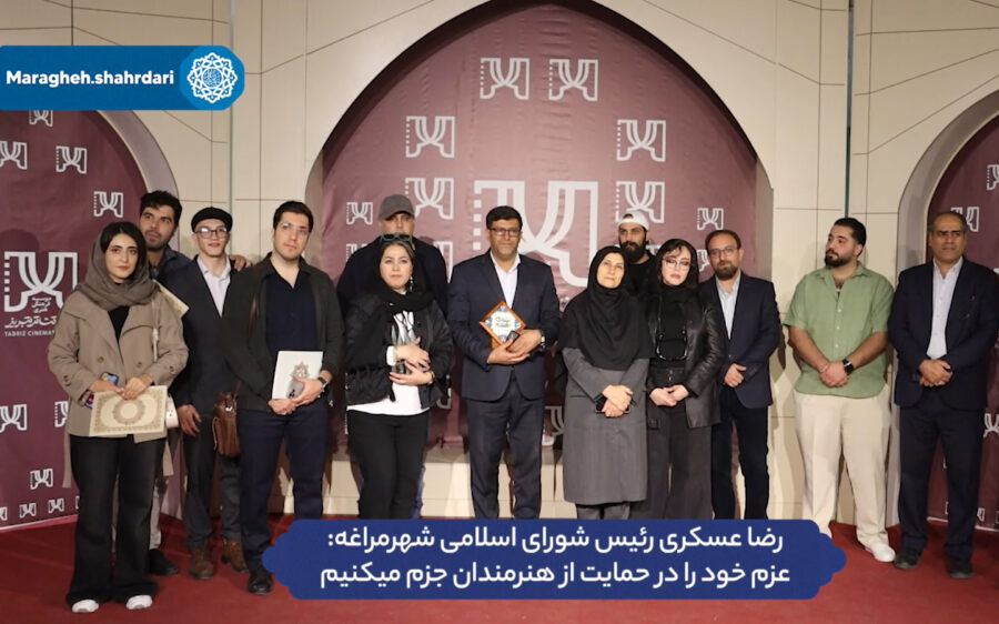 شورای شهر مراغه با عزمی راسخ، حامی همیشگی هنرمندان و تئاتری‌های خلاق است