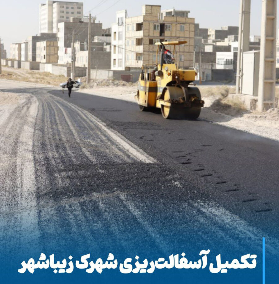 تکمیل آسفالت‌ریزی زیباشهر گامی بزرگ برای ارتقای کیفیت زندگی شهروندان مراغه