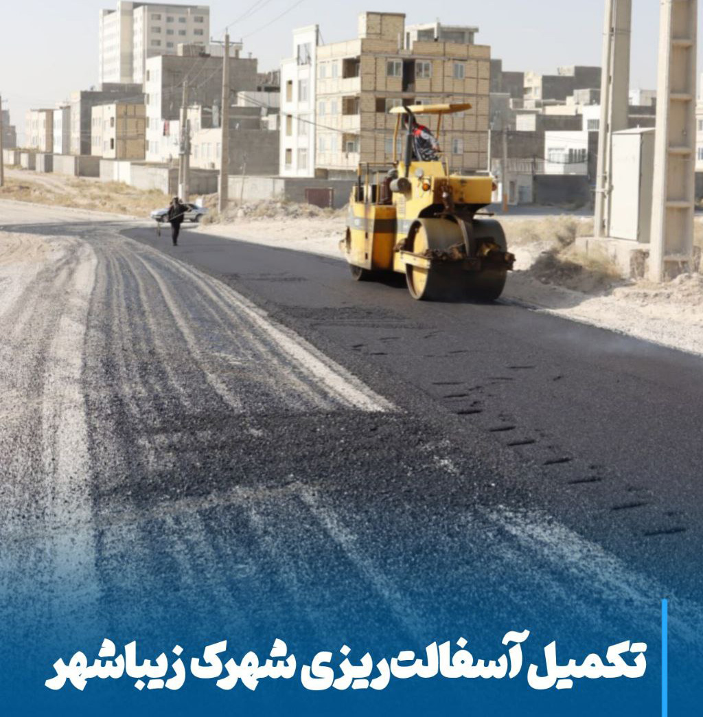 تکمیل آسفالت‌ریزی زیباشهر گامی بزرگ برای ارتقای کیفیت زندگی شهروندان مراغه