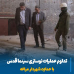 نوسازی سینما قدس مراغه، بازگشت خاطرات نسل‌ها و آغاز فصلی تازه در فرهنگ شهری