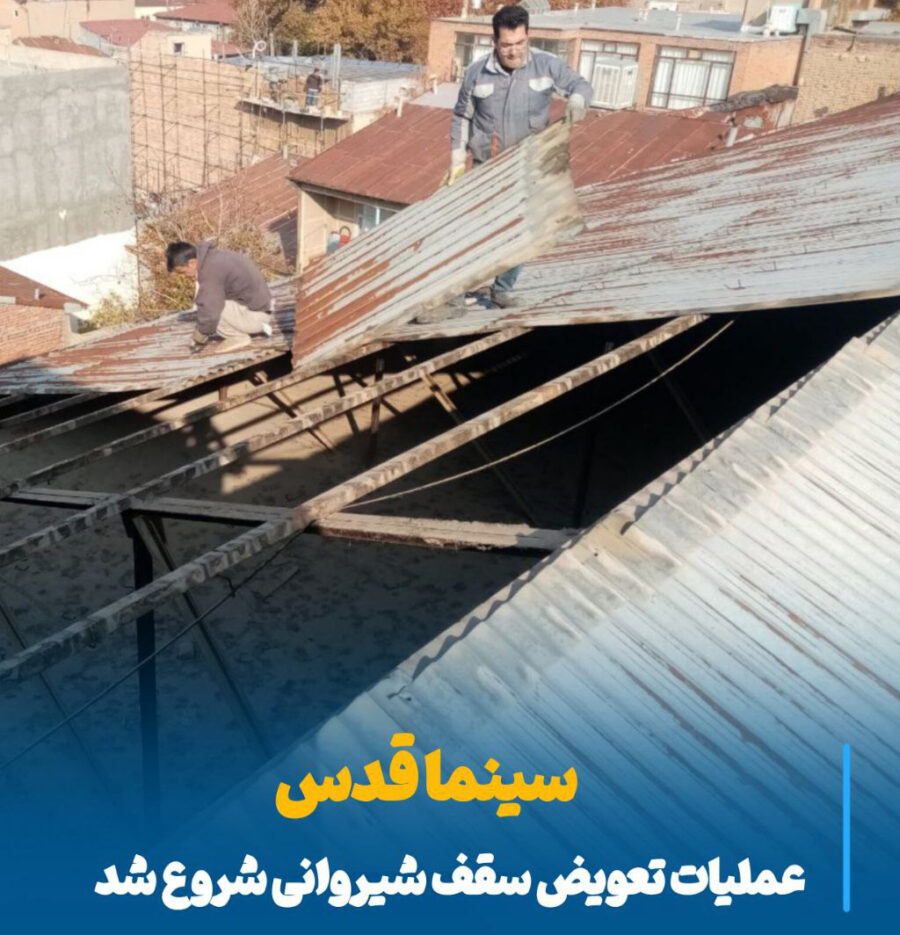 شتاب در نوسازی سینما قدس مراغه با آغاز عملیات تعویض سقف شیروانی