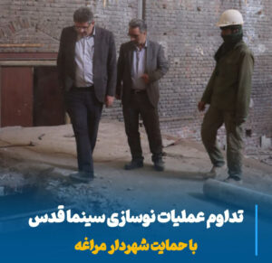 نوسازی سینما قدس مراغه، بازگشت خاطرات نسل‌ها و آغاز فصلی تازه در فرهنگ شهری