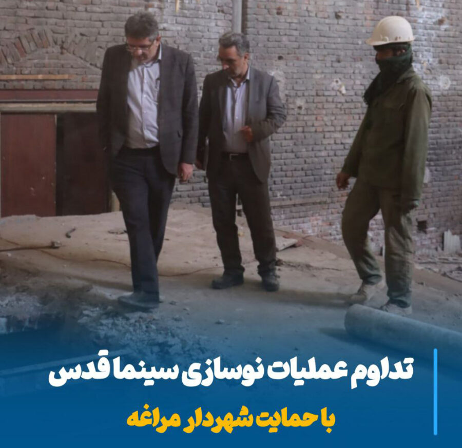 نوسازی سینما قدس مراغه، بازگشت خاطرات نسل‌ها و آغاز فصلی تازه در فرهنگ شهری