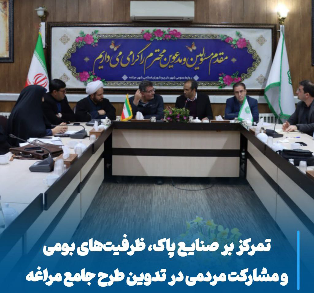 مراغه در مسیر آینده، طرح جامع نوین با محوریت مردم و طبیعت