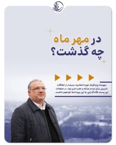 مهرماه؛ جهش بزرگ مراغه و عجب‌شیر در مسیر توسعه و پیشرفت