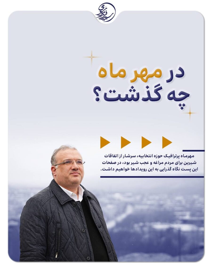 مهرماه؛ جهش بزرگ مراغه و عجب‌شیر در مسیر توسعه و پیشرفت