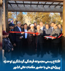 آغاز دور جدید توسعه اوحدیه، جهشی بزرگ در گردشگری فرهنگی مراغه