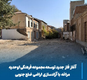 گام تازه در احیای هویت فرهنگی مراغه با آغاز توسعه ضلع جنوبی اوحدیه