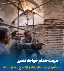 مرمت حمام خواجه نصیر، احیای هویت تاریخی مراغه و توسعه گردشگری فرهنگی