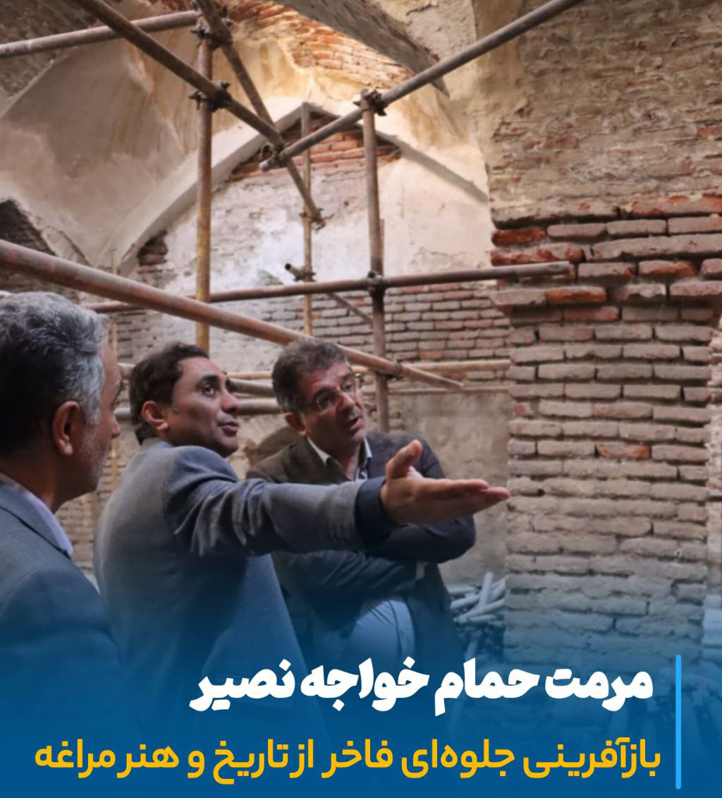 مرمت حمام خواجه نصیر، احیای هویت تاریخی مراغه و توسعه گردشگری فرهنگی