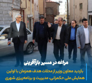 گام بلند مراغه به‌سوی احیای هویت شهری با بازدید عالی‌ترین مقام بازآفرینی کشور
