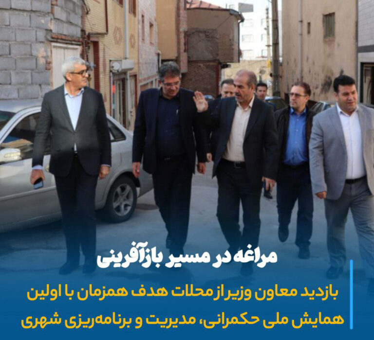 گام بلند مراغه به‌سوی احیای هویت شهری با بازدید عالی‌ترین مقام بازآفرینی کشور