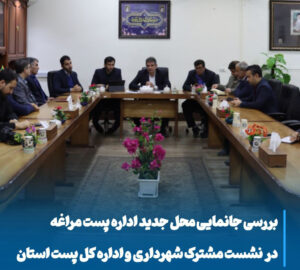 تعیین مکان نوین پست مراغه با هدف کاهش ترافیک و ارتقای خدمات شهری