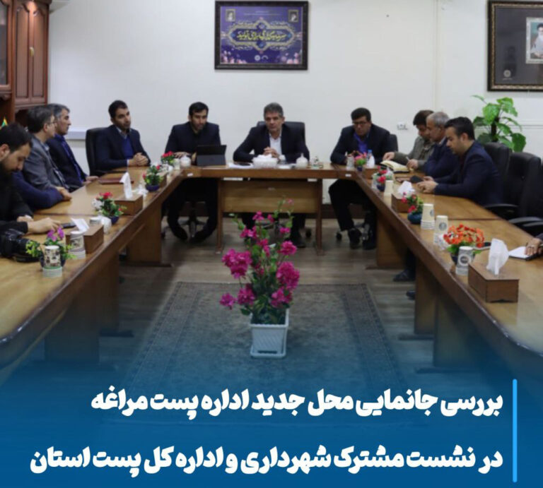 تعیین مکان نوین پست مراغه با هدف کاهش ترافیک و ارتقای خدمات شهری
