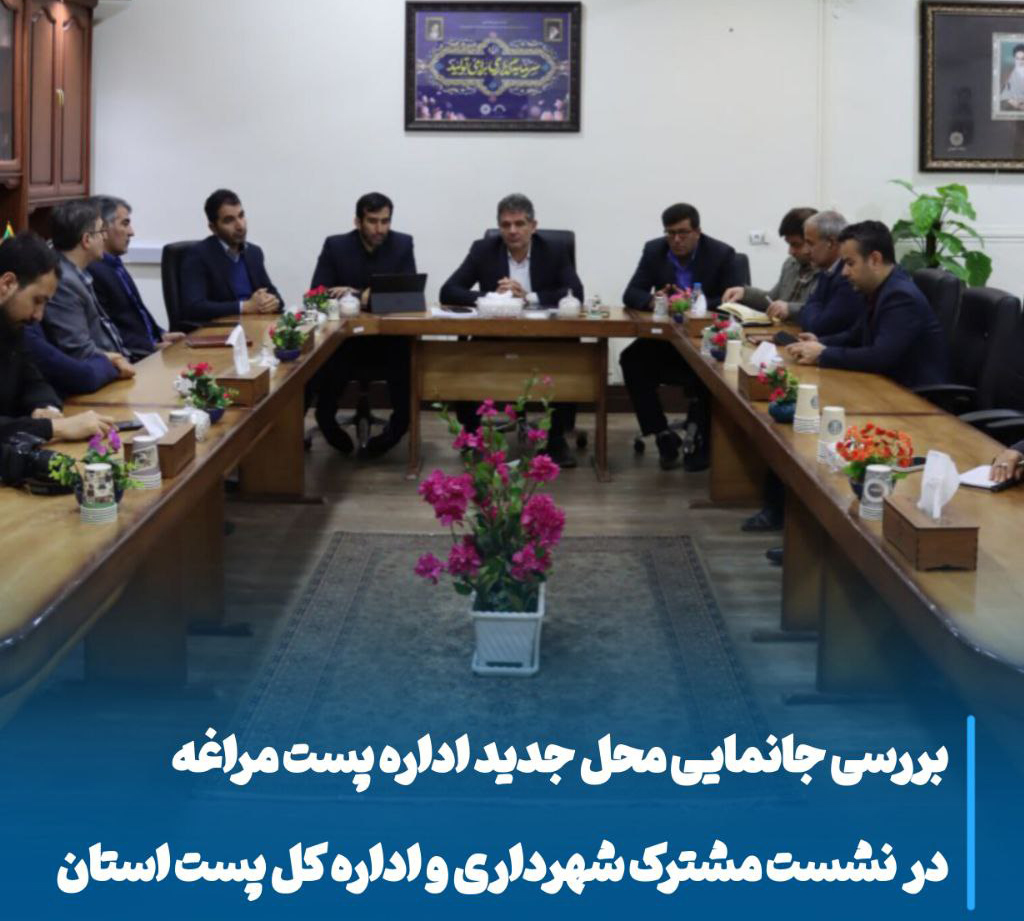 تعیین مکان نوین پست مراغه با هدف کاهش ترافیک و ارتقای خدمات شهری