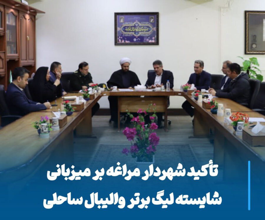 شهردار مراغه در آمادگی کامل برای میزبانی شایسته لیگ برتر والیبال ساحلی