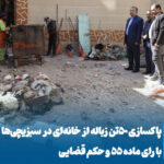 اقدام قاطع شهرداری مراغه برای پاکسازی خانه‌ای آلوده و صیانت از سلامت عمومی