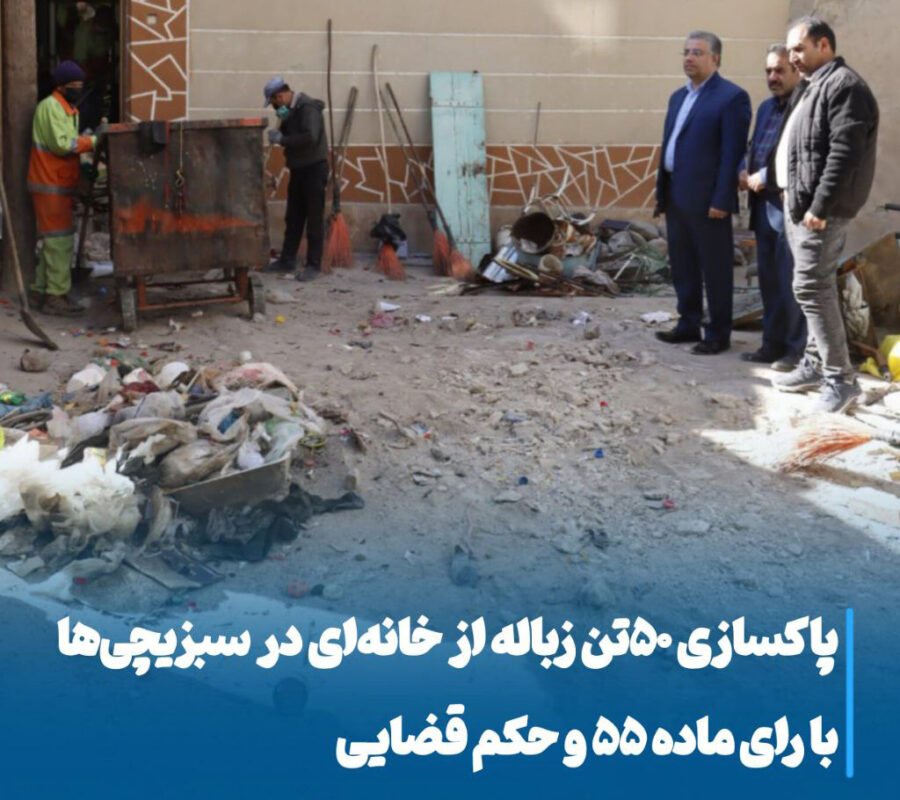 اقدام قاطع شهرداری مراغه برای پاکسازی خانه‌ای آلوده و صیانت از سلامت عمومی