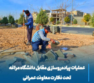 آغاز عملیات گسترده پیاده‌روسازی برای ایمنی تردد مقابل دانشگاه مراغه